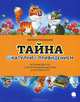 Тайна шкатулки с привидением, Малинкина Евгения Владимировна 