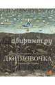 Дюймовочка (худож.Диодоров Б.), Ганс Христиан Андерсен 