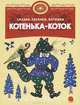 Котенька-коток. Сказки, песенки, потешки, 