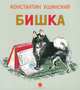 Бишка., Ушинский Константин Дмитриевич 