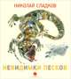 Невидимки песков., Николай Иванович Сладков 