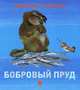 Бобровый пруд., Николай Иванович Сладков 