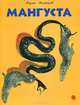 Мангуста., Житков Борис Степанович 