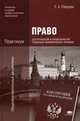 Право для профессий и специальностей социально-экономического профиля. Практикум. Учебное пособие для учреждений начального и среднего профессионального образования, Певцова Елена Александровна 