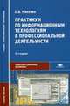 Практикум по информационным технологиям в профессиональной деятельности. Учебное пособие для студентов учреждений среднего профессионального образования, Михеева Елена Викторовна 