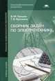 Сборник задач по электротехнике. Учебное пособие для начального профессионального образования, Прошин Владимир Михайлович 