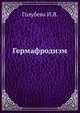 Гермафродизм, Голубева И.В. 