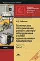 Техническое обслуживание, ремонт электрооборудования и сетей промышленных предприятий. Учебник. В 2-х книгах. Книга 2. Для учреждений начального профессионального образования, Сибикин Юрий Дмитриевич 
