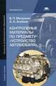 Контрольные материалы по предмету " Устройство автомобиля" . Учебное пособие для начального профессионального образования, В. П. Митронин, А. А. Агабаев 