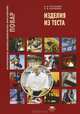 Изделия из теста. Учебное пособие - 4 изд., И. И. Потапова, Н. В. Корнеева 
