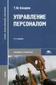 Управление персоналом. Учебник для студентов учреждений среднего профессионального образования, Базаров Тахир Юсупович 