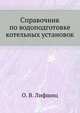Справочник по водоподготовке котельных установок, О. В. Лифшиц 