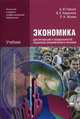 Экономика для профессий и специальностей социальностей социально-экономического профиля. Учебник, А. И. Гомола, В. Е. Кириллов, П. А. Жанин 
