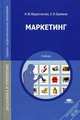 Маркетинг. Учебник для студентов среднего профессионального образования, Н. М. Мурахтанова, Е. И. Еремина 