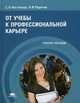 От учебы к профессиональной карьере. Учебное пособие - 2 изд., Родичев Н.Ф., Чистякова С.Н. 