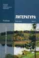 Литература. Учебник. В 2-х частях. Часть 1. Для учреждений начального и среднего профессионального образования, Антонова А.Г., Вольнова И.Л., Обернихина Г.А. 