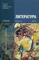 Литература. Учебник. В 2-х частях. Часть 2. Для учреждений начального и среднего профессионального образования, Обернихина Г.А., Емельянова Т.В., Мацыяка Е.В. 