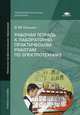 Рабочая тетрадь к лабораторно-практическим работам по электротехнике. Учебное пособие для учреждений начального профессионального образования, Прошин Владимир Михайлович 