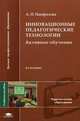 Инновационные педагогические технологии. Активное обучение. Учебное пособие для студентов учреждений высшего профессионального образования, Панфилова Альвина Павловна 