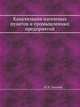 Канализация населеных пунктов и промышленных предприятий, Н. И. Лихачев 