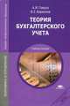 Теория бухгалтерского учета. Учебное пособие для студентов среднего профессионального образования. Гриф Экспертного совета по профессиональному образованию МО РФ, Александр Гомола, Валерий Евгеньевич Кириллов 