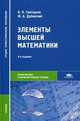 Элементы высшей математики. Учебник для студентов учреждений среднего профессионального образования. Гриф МО РФ, В. П. Григорьев, Ю. А. Дубинский 