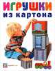 Игрушки из картона, Кудрявцев Евгений Владимирович 