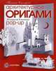 Архитектурное оригами. 26 моделей в технике pop-up, Столярова Татьяна Михайловна 