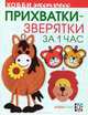 Прихватки - зверятки за один час, Забелина Светлана Витальевна 
