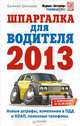 Шпаргалка для водителя 2013. Новые штрафы, изменения в ПДД и КОАП, полезные телефоны. С изменениями от 01.09.2013, Шельмин Евгений Васильевич 
