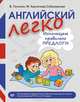 Английский легко. Используем правильно предлоги, В. Погосян, М. Кропачева Соболевская 