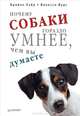 Почему собаки гораздо умнее, чем вы думаете. Хэйр Б., Вудс В., Брайан Хэйр, Ванесса Вудс 