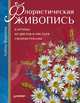 Флористическая живопись. Картины из цветов и листьев своими руками, Алена Верхола 