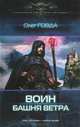 ВОИН2. БАШНЯ ВЕТРА (лен) (шт.), Говда Олег 