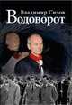 Водоворот, Владимир Сизов 