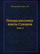 Генералиссимус князь Суворов. Том 2, Петрушевский А.Ф. 