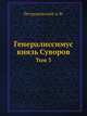 Генералиссимус князь Суворов. Том 3, Петрушевский А.Ф. 