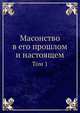 Масонство в его прошлом и настоящем. Том 1, 