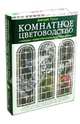 Комнатное цветоводство. Большая современная энциклопедия (Подарочные издания. Энциклопедии цветовода, дачника), Дмитрий Госсе 