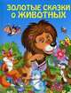 Золотые сказки о животных (ст. изд.), 