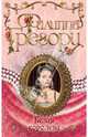 Белая королева, Филиппа Грегори 