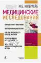 Медицинские исследования: справочник, Ингерлейб Михаил Борисович 
