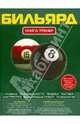 Бильярд. Книга-тренер. Правила, разновидности, техника, тактика, мастерство, бильярдный этикет, психология, Алексеев Дмитрий Сергеевич, Манюк Анатолий Петрович 