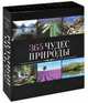 365 чудес природы. Календарь на каждый день, 