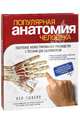 Популярная анатомия человека. Подробное иллюстрированное руководство с тестами для самоконтроля, Кен Эшвелл 