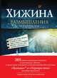 Хижина. Размышления на каждый день года, Уильям Пол Янг 