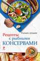 Рецепты с рыбными консервами, Савинова Н.А. 