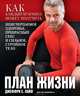 План жизни. Как мужчина может получить неисчерпаемое здоровье, прекрасный секс и сильное, стройное тело, Джеффри С. Лайф 