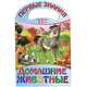 Домашние животные. Для детей 2-3 лет, 