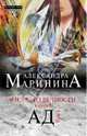 Взгляд из вечности. Книга 3. Ад. Том 1, Александра Маринина 